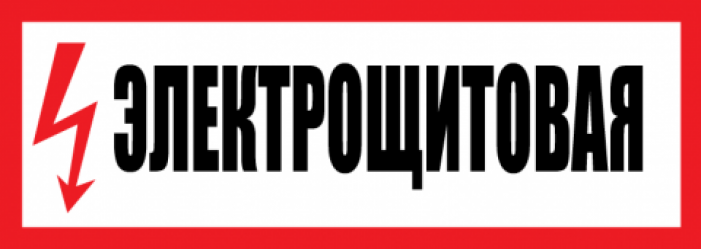 Электрощитовая табличка на дверь картинки